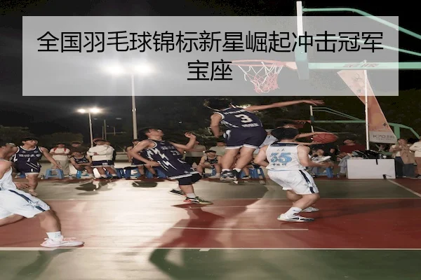 quan-guo-yu-mao-qiu-jin-biao-xin-xing-jue-qi-chong-ji-guan-jun-bao-zuo-2-208.jpg