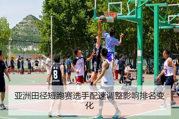 亚洲田径短跑赛选手配速调整影响排名变化