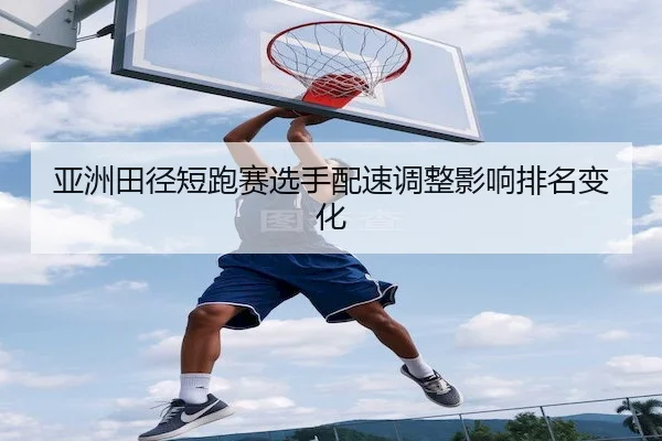 ya-zhou-tian-jing-duan-pao-sai-xuan-shou-pei-su-tiao-zheng-ying-xiang-pai-ming-bian-hua-2-314.jpg